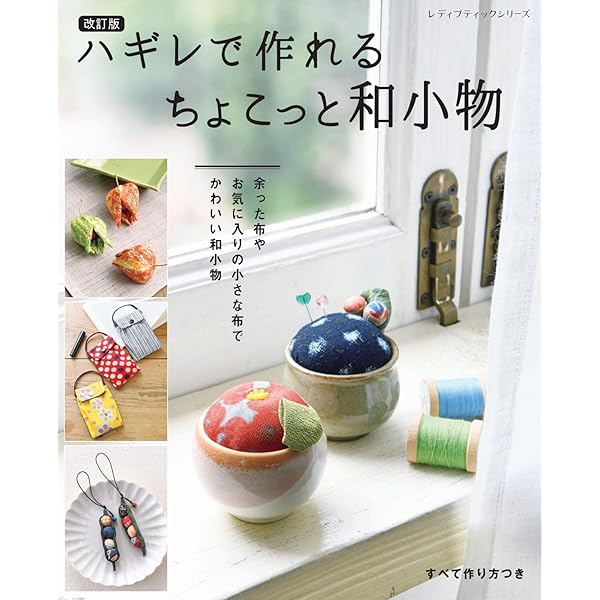 #3046　手しごと時間を楽しむ　ほっこり和こもの 手しごと時間を楽しむ ほっこり和こもの | 本の情報 | ブティック社